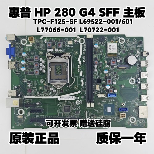 惠普280 G4 SFF S01 主板 L69522-001/601 L77066-001 L70722-001