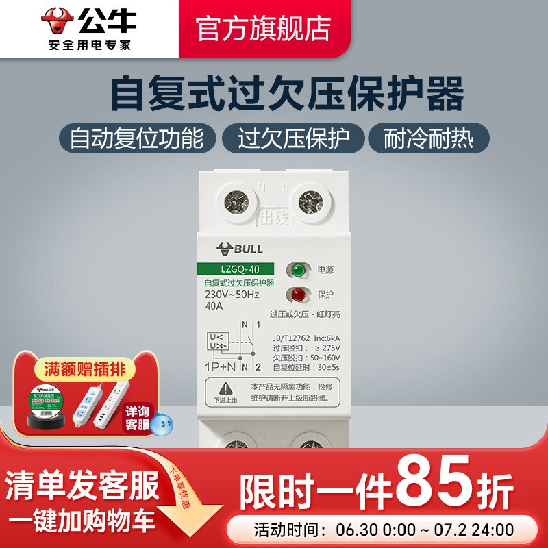 公牛插座旗舰自复式l过欠压保护器自动复位自动检测家用1PN40A 63