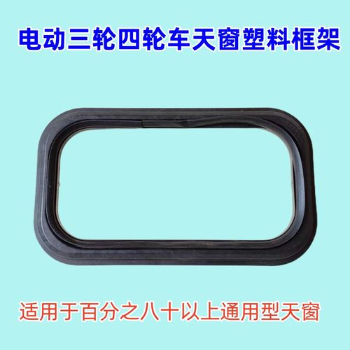 电动三轮四轮通用型天窗框架塑料款框架X铁款框架改装