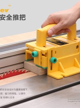 3D安全推把黄色倒装台锯雕刻机台锯带锯木工推尺防护工具吴新工具