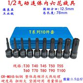 2内六花气动旋具套筒T30 100气动六花套筒内六角星批头T系列T90