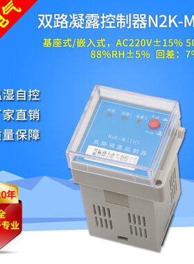 双路温湿度凝露控制器温控仪按钮式温控开关配电柜除湿N2K-M(TH)