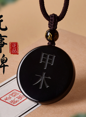 黑曜石吊坠挂件刻字定制饰v品甲木丙火丁火戊土庚金辛金壬水癸水