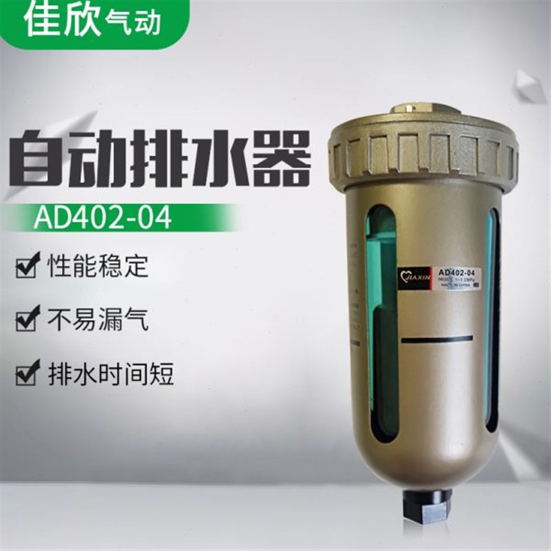 自动排水器 AD402-04 气源处理器 空J压机过滤器 4分油水分离器