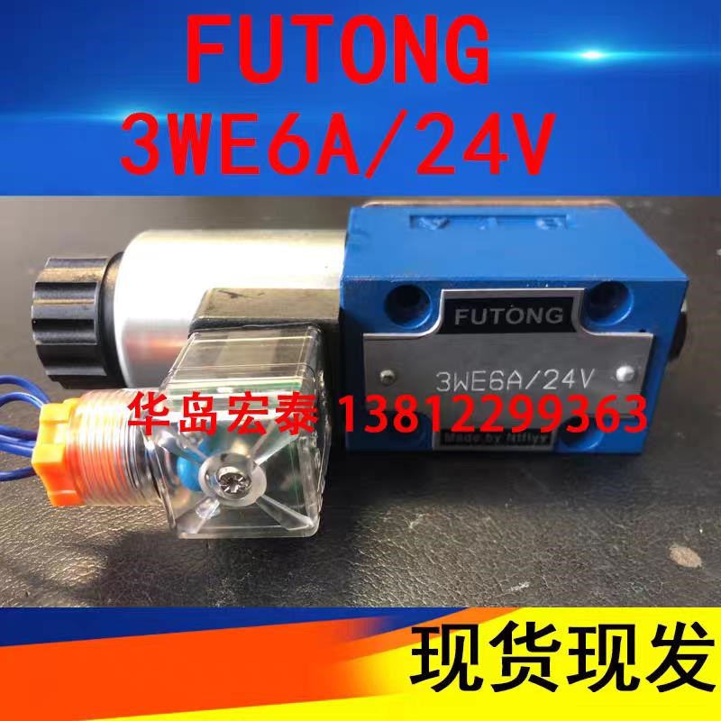 南通富通液压有限公司 FUTONG 电磁换向阀 3WE6A/L24V 3WE6A61/24