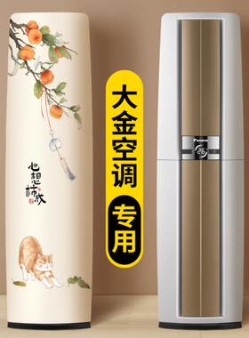 空调防尘罩立式2025新款圆柱形大金专用高级感柜机大3p匹空调罩子