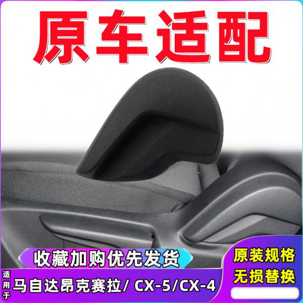 适用昂克赛拉座椅手柄盖板马自达CX-5 CX-4座椅靠背手柄调节扳手