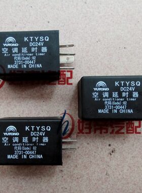 空调延时器 3731-00447 宇通客车 DC24V KTYSQ 原厂