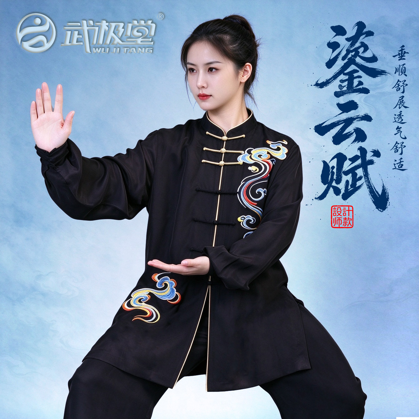 武极堂太极服鎏云赋表演服