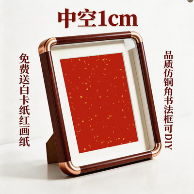 新中式仿铜角红底洒金纸中空相框