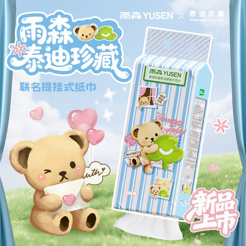 【雨森×泰迪珍藏】联名下拉抽纸