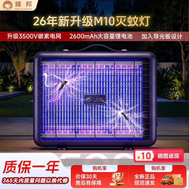 臻邦灭蚊灯M10家用户外充插两用驱蚊神器紫光超强诱蚊电击长续航