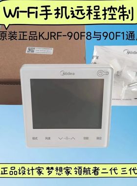 原装美的空调控制面板KJRF-90F1风管机APP控制线控wifi智能触控