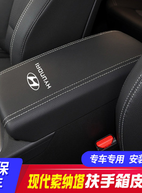 适用15-22款现代n索纳塔九代9中央扶手箱套索纳塔十代手扶箱保护