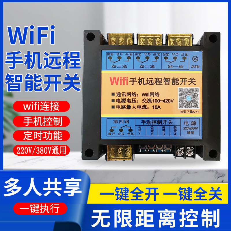 Wifi手机远程控制器遥控智能开关220V380伏通U用网络继电器涂鸦
