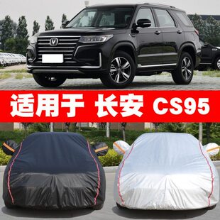 长安CS95车衣车罩防晒防雨专用汽车遮阳罩防尘罩盖车布车篷车套