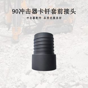 90中低风压前接头卡钎套卡环外套管冲击器配件工程矿山凿岩破碎