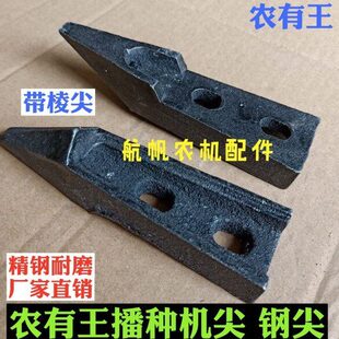 播种机配件 农有王播种机钢尖 开沟尖哈农有王犁铲尖铧尖玉米铸钢