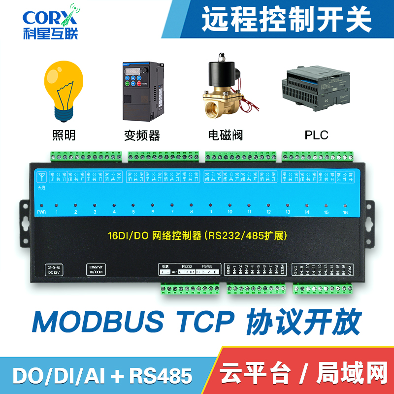 远程控制开关ModbusTCP网络IO开关量模I拟量RS485照明变频器电磁