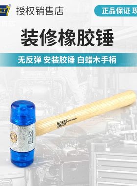 哈蔡特hazet工具橡胶锤装修工具橡皮锤无反弹安装胶榔头锤子