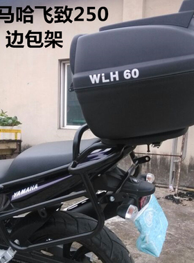 YBR25d0天剑王边包架尾箱架 新款飞致250边包支架YS250货架尾架