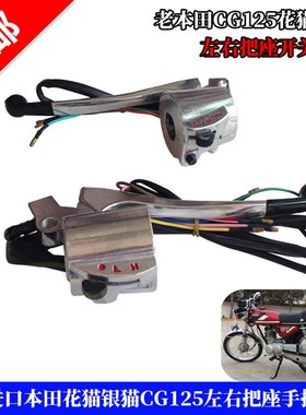 老款CG125花猫k银猫 CGA125脚动左右把座手把开关牛总总成原装件