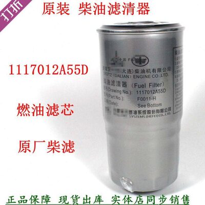 原装1117010-55D/A柴油滤清器1117012A55D解放道依茨UF0011-H柴滤