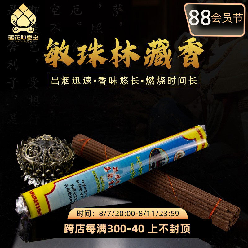 西藏敏珠林SI藏香 集聚t熏香手工供香粗香 家用线香五级简装线卧