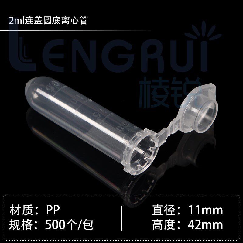 2ml c连盖离心管 EP管 圆底带刻度 500支一包