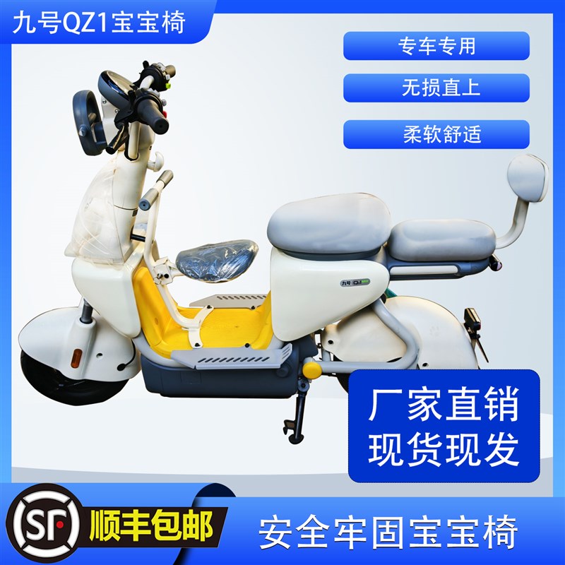九号电动车QZ1mix前置可w折叠儿童坐椅高承重宝宝座椅无损安装配