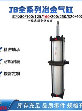 【冶金气缸】厂家供应JB160X400-MT4冶金气缸 可调节缓冲耐磨气缸