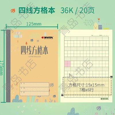 KAISA四线方格本凯萨学生作业本12.5cm*17.5cm青岛用7格本子凯撒