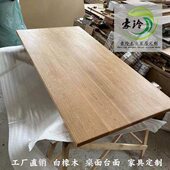 白橡木实木板衣柜桌板实木家具餐桌书桌书柜实木床床头柜木质定制