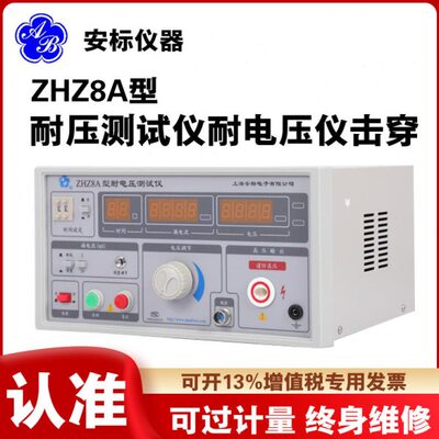 上海安标ZHZ8A型直流耐电压测试仪同2670A电压仪击穿试验