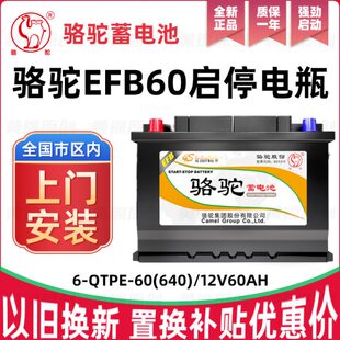 骆驼蓄电池efb60启停电瓶12V适配本田思域雅阁哈弗H6大众宝来专用