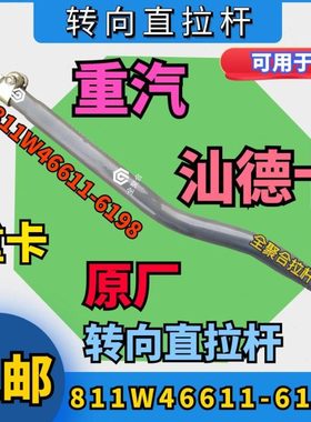 811W46611-6198重汽重卡汕德卡转向直拉杆总成配件原厂方向竖拉杆