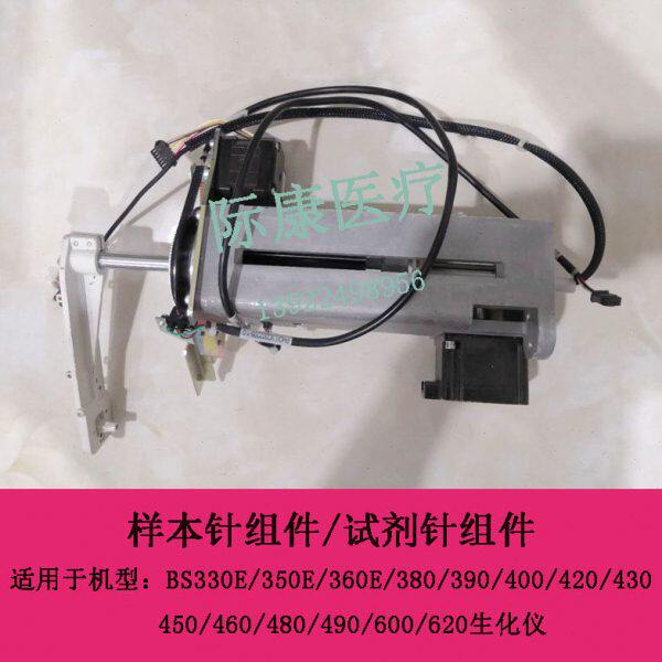迈瑞BS330E/350E/360E/380/390/400生化仪样本针组件试剂针组件
