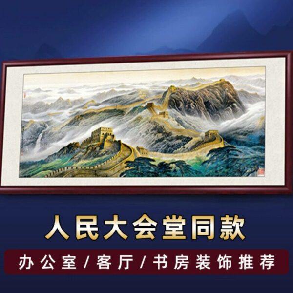 万里长城画靠山图客厅装饰画山水画办公室挂画沙发背景墙壁画国画