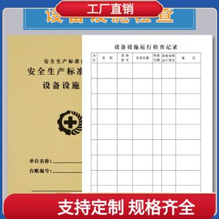 设备设施检查记录簿设安全台账备维修保养记录本仪器使用设备设施
