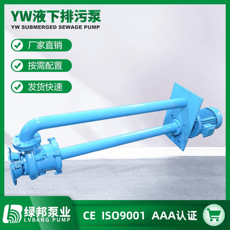 YW双管无堵塞液下排污泵污水泵