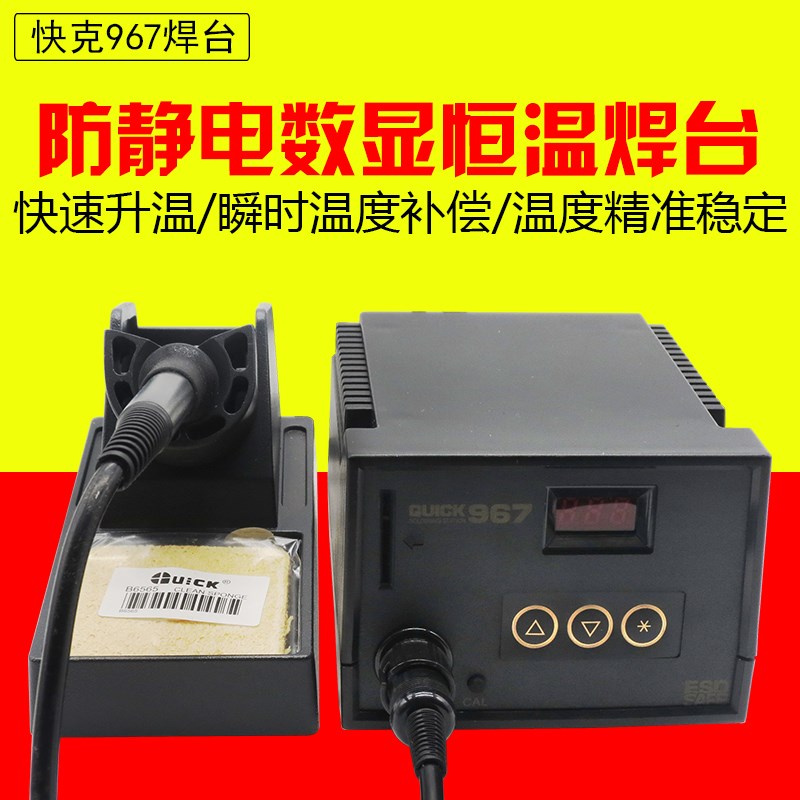 快克 QUICK 967 ESD 防静电数显控温焊台 台式电烙铁 数显焊台