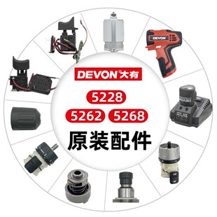 大有5262/5268/5228等充电钻配件夹头齿轮箱开关电机充电器电池
