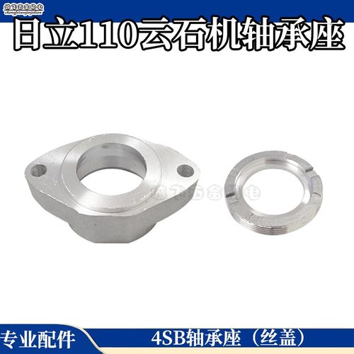 日立110云石机轴承座CM4SB2切割机轴承座轴承座带反扣盖前盖配件
