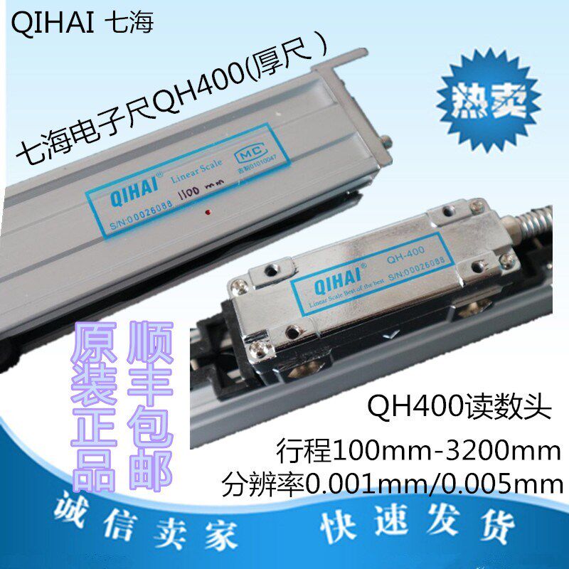 长春七海光栅尺QH400光栅尺数显表车床镗床龙门铣床高精度电子尺