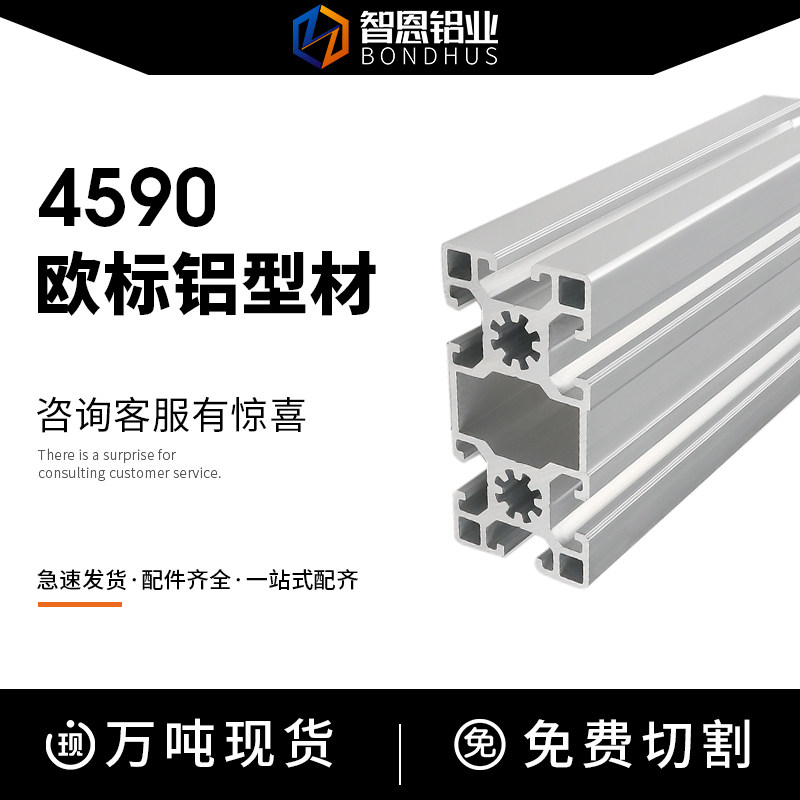 铝型材4590 智恩工业铝合金4590欧标型材框架支架工业型材铝合金
