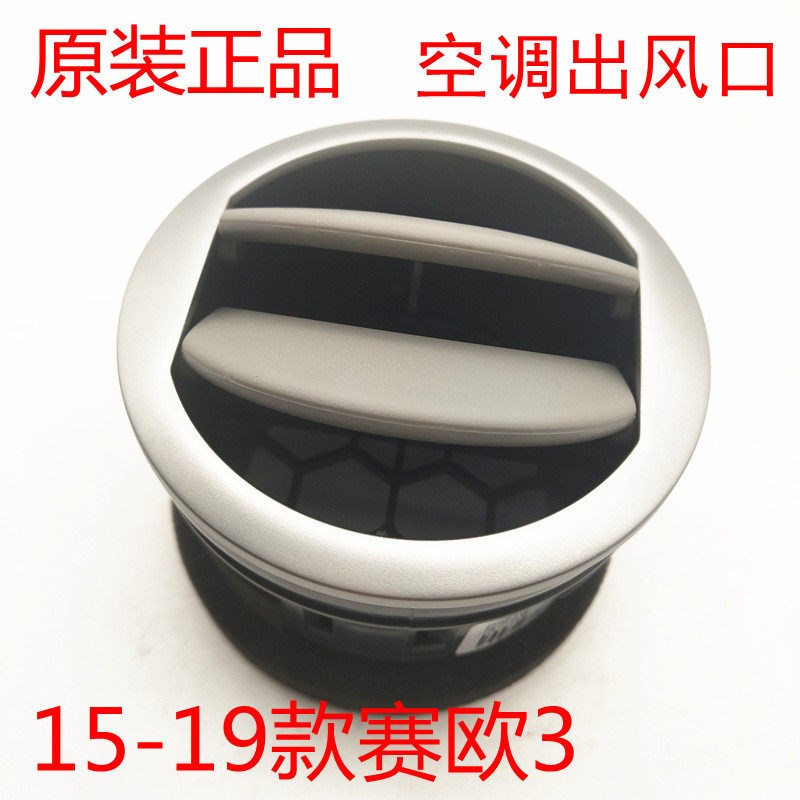 适配雪佛兰15新赛欧3仪表台风口 赛欧三原厂空调出风口圆饰框银色