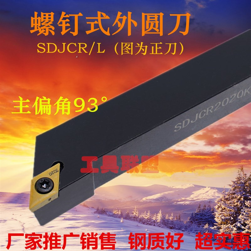 主偏角93度外圆车刀杆SDJCR/L1010/1212/1616/2020/2525/H07/H11
