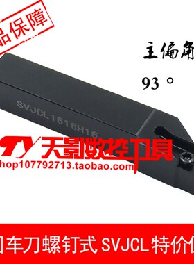 数控外圆车刀93度SVJCR/SVJCL 1616H16/2020K16/2525M16/3232P16