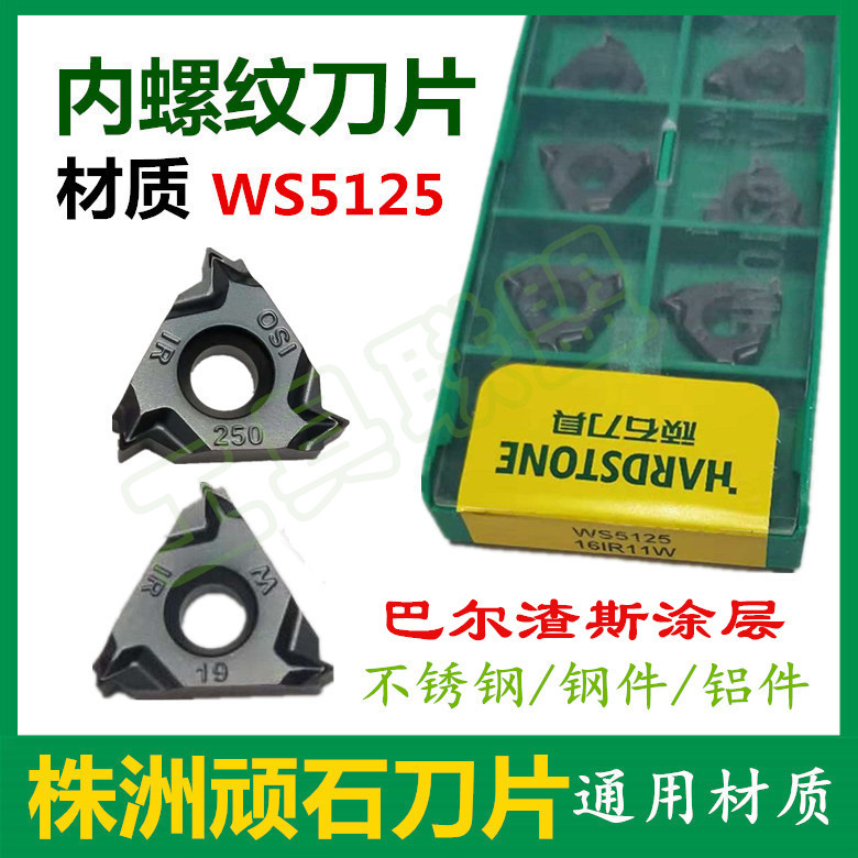 株洲顽石内螺纹刀片16IR 150 20014W 18NPT 11BSPT WS5125内牙刀