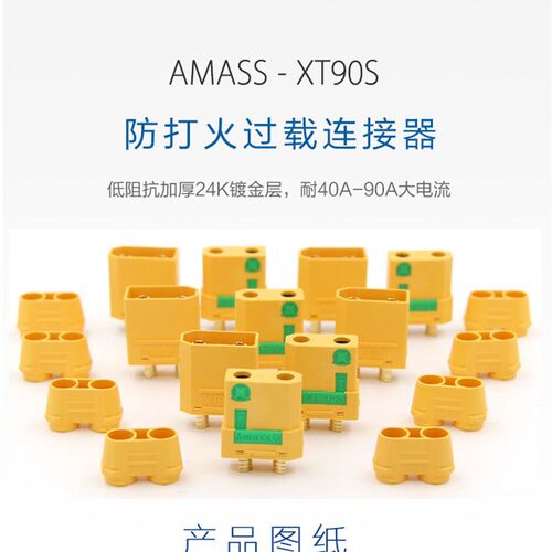 Amass/XT90S遥控飞机防火花插头 航模大电流公母转接头 带护套